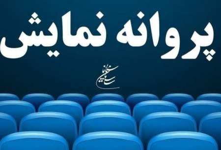 کدام فیلم‌ها پروانه نمایش دریافت کردند؟