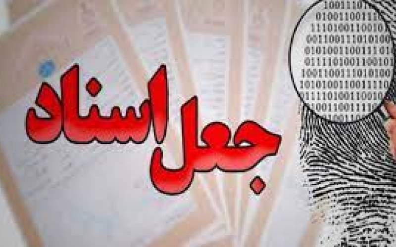 فروش‌خانه‌های خالی از‌سکنه در تهران با جعل سند