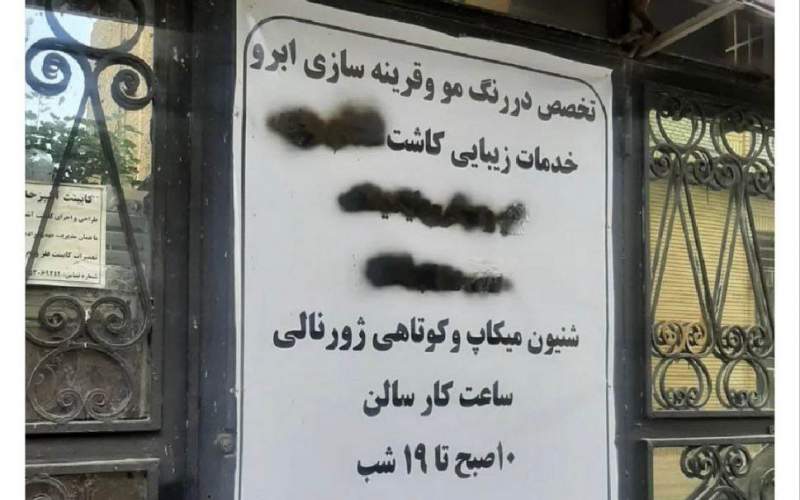 تابلوی یک آرایشگاه زنانه در مشهد! /عکس