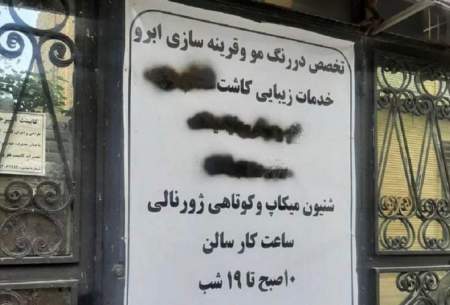 تابلوی یک آرایشگاه زنانه در مشهد! /عکس