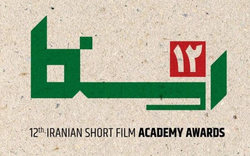 معرفی داوران جوایز آکادمی فیلم کوتاه ایران