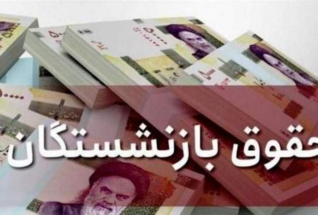 چرا تکلیف افزایش حقوق بازنشستگان روشن نمی‌شود؟