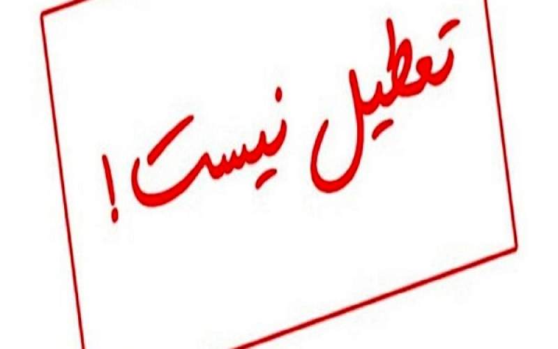 فردا ۵ شنبه پنجم خرداد ۱۴۰۱ تعطیل نیست