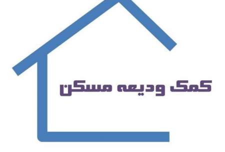 ۵۲ میلیون تومان سود برای وام ۱۰۰ میلیونی ودیعه مسکن