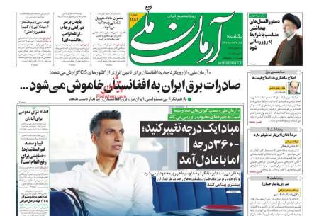 صفحه‌‌نخست‌‌ روزنامه‌های‌‌‌‌‌‌‌ یکشنبه 8 خرداد 