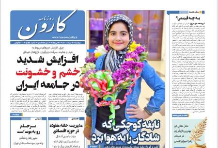 صفحه‌‌نخست‌‌ روزنامه‌های‌‌‌‌‌‌‌ دوشنبه9 خرداد 