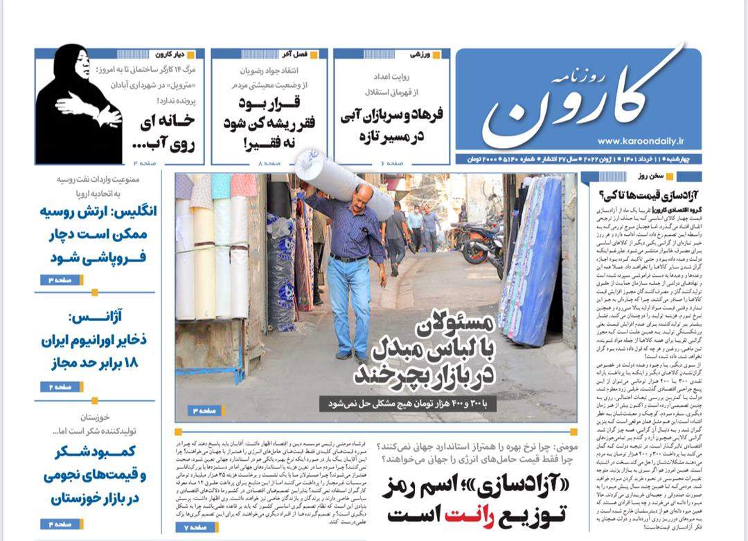 صفحه‌‌نخست‌‌ روزنامه‌های‌‌‌‌‌‌‌ چهارشنبه 11 خرداد 