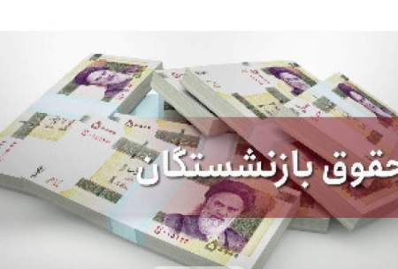 آخرین جزئیات از افزایش حقوق بازنشستگان