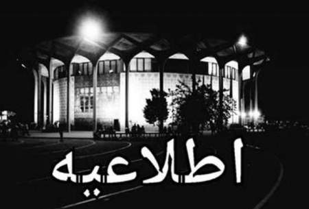 تالارهای تئاتر شهر از ۱۳ تا ۱۵ خرداد اجرا ندارند