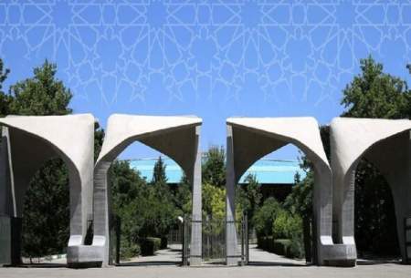 اعلام نتایج اولیه دکتری بدون آزمون دانشگاه تهران