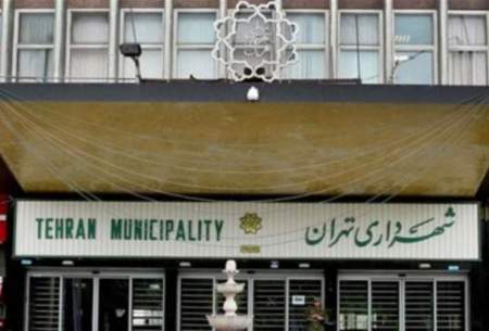 غافلگیری عجیب برای کارمندان شهرداری تهران
