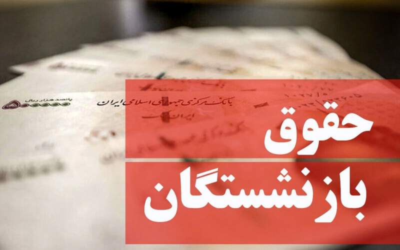 سرانجام معوقات دو ماه اول سال بازنشستگان