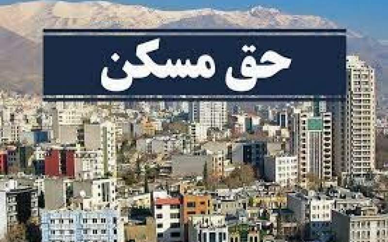 حق مسکنِ ۵۵۰ هزار تومانی «غیرقانونی» است