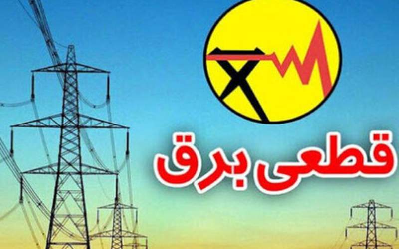 قطع برق ۱۵ اداره پرمصرف دیگر در تهران