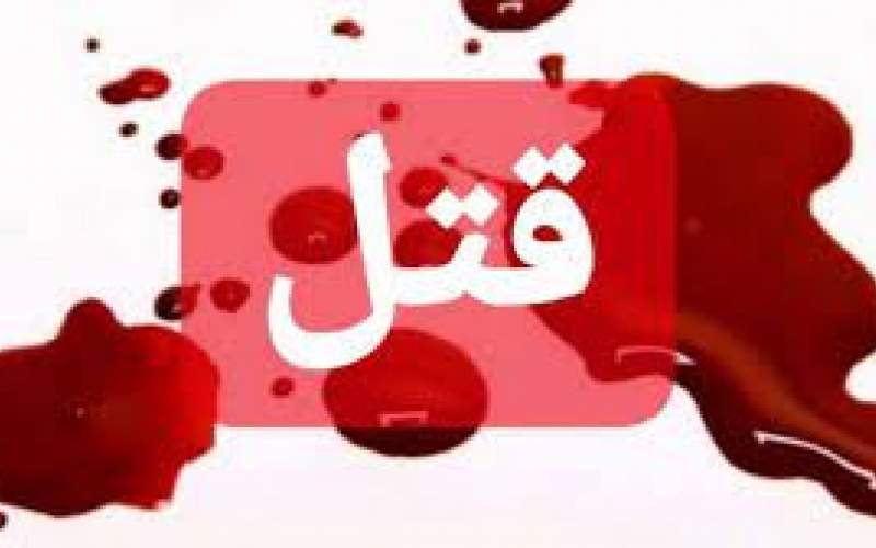 ماجرای قتل هولناک زن شیرازی قبل از طلاق