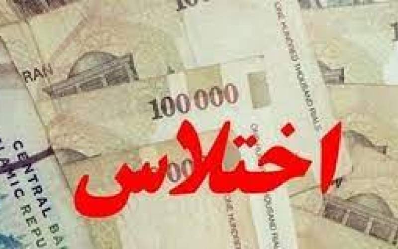 اختلاس‌ میلیاردی کارمند بانک در خوزستان