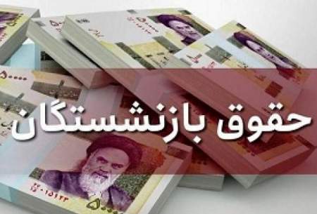 طرح افزایش حقوق بازنشستگان اصلاح شد