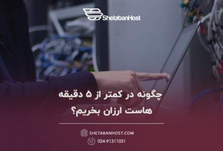 چگونه در کمتر از 5 دقیقه هاست ارزان بخریم؟