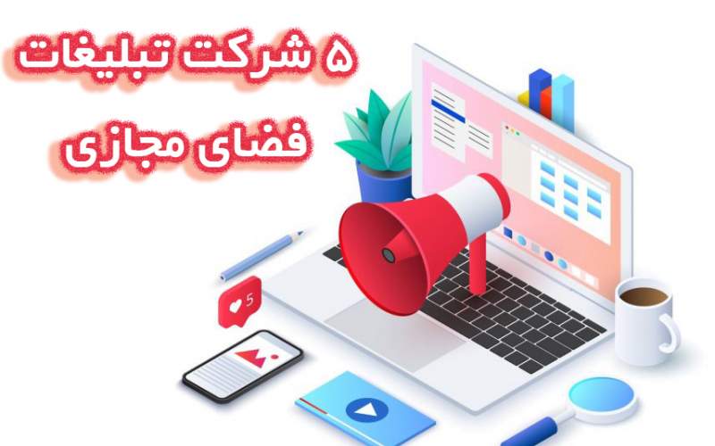 شرکت تبلیغات فضای مجازی