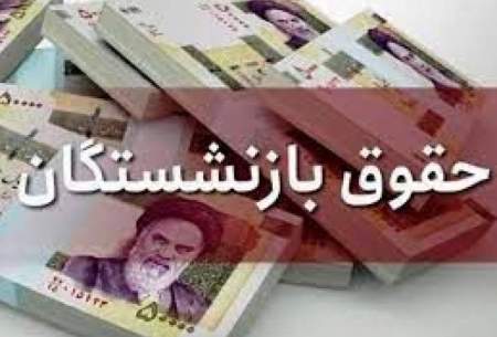 حقوق بازنشستگان بالاخره اصلاح می‌شود؟