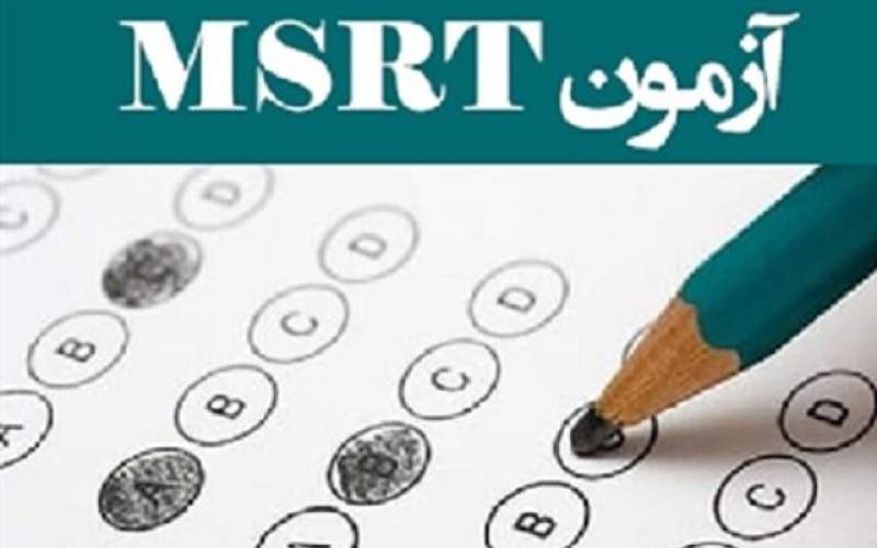 مهلت ثبت‌نام آزمون زبان MSRT تمدید شد