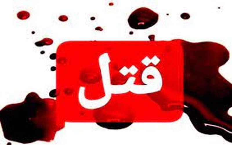 قتل پیرمرد با شال همسرش در تهران