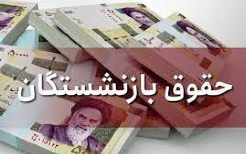 افزایش حقوق شامل کدام بازنشستگان می‌شود