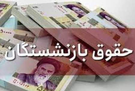 افزایش حقوق شامل کدام بازنشستگان می‌شود