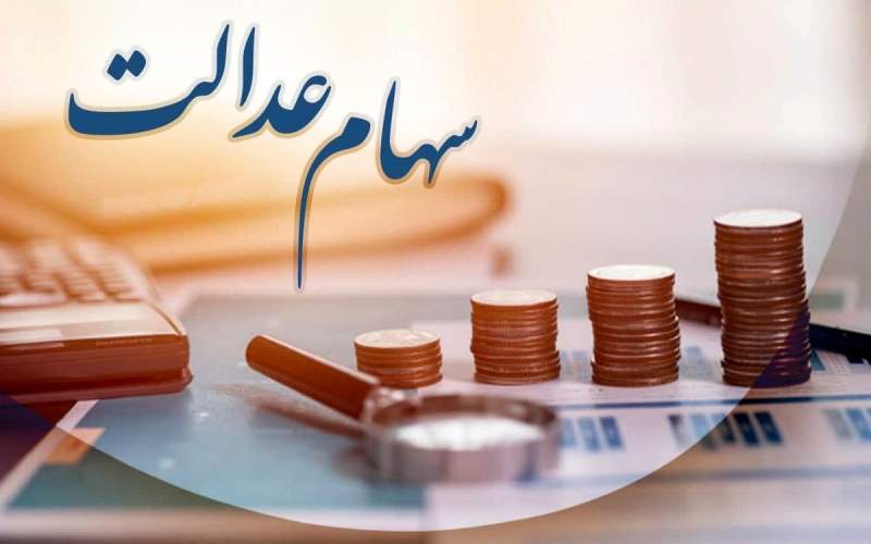 قیمت سهام عدالت امروز ۳۱ مرداد ۱۴۰۱