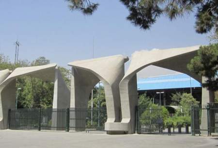 گرانترین شهریه در دانشگاه تهران