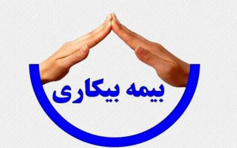 متقاضیان بیمه بیکاری این خبر را بخوانند