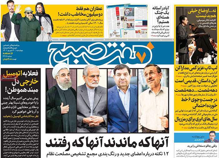 صفحه‌‌نخست‌‌ روزنامه‌های‌‌‌‌‌‌‌ چهارشنبه 30شهریور  