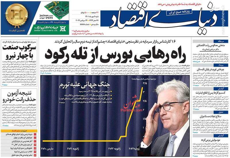 صفحه‌‌نخست‌‌ روزنامه‌های‌‌‌‌‌‌‌ شنبه 2 مهر  