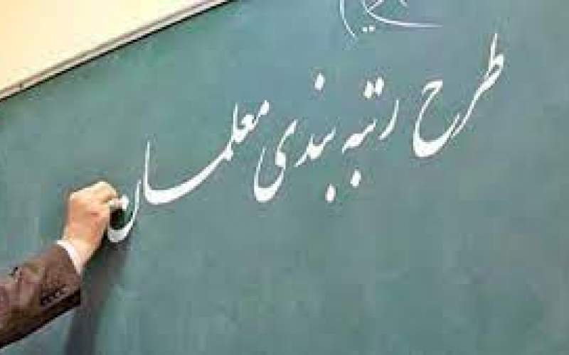 صدور احکام رتبه‌بندی معلمان در مهرماه