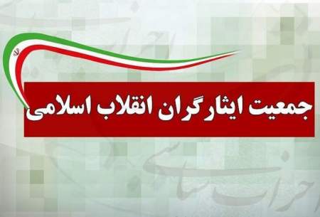 جمعیت ایثارگران: اموال سلبریتی‌ها مصادره شود!