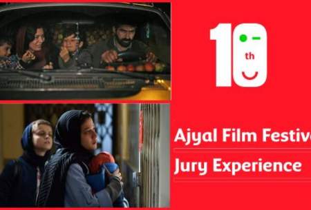 ۲ فیلم ایرانی در جشنواره «اجیال» قطر