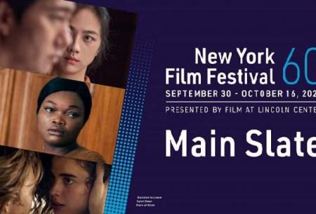 شصتمین جشنواره فیلم نیویورک برگزار می‌شود