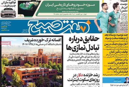صفحه‌‌نخست‌‌ روزنامه‌های‌‌‌‌‌‌‌ سه شنبه 12 مهر  