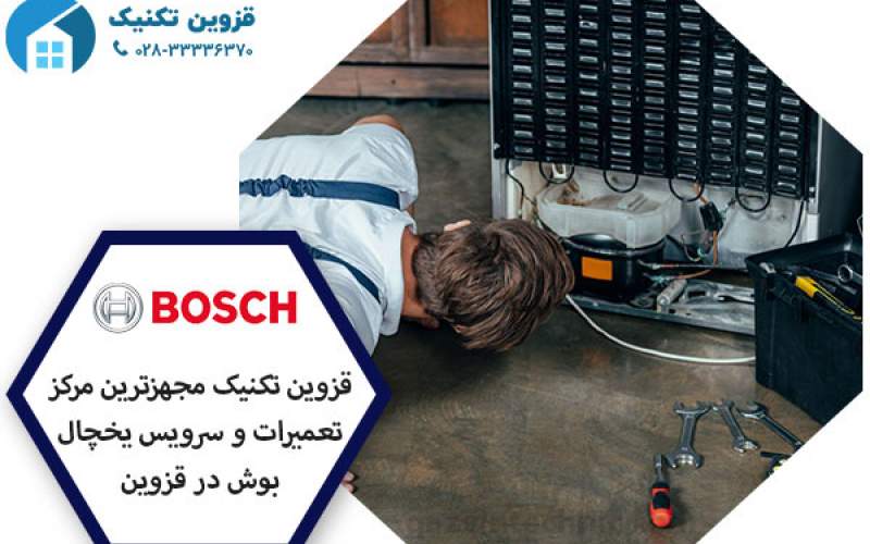 نمایندگی یخچال بوش در قزوین _ قزوین تکنیک