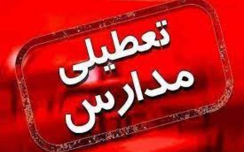 مدارس استان کردستان کلاً تعطیل شد
