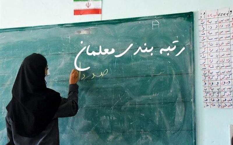 احکام رتبه‌ بندی معلمان چه زمانی صادر می‌شود؟