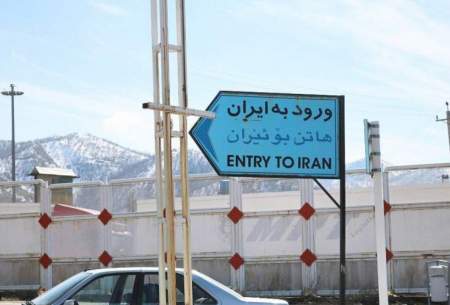 لغو روادید  ایران برای مردم اقلیم کردستان