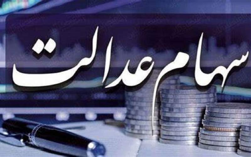 وضعیت سبد سهام عدالت در ۹ آبان /جدول