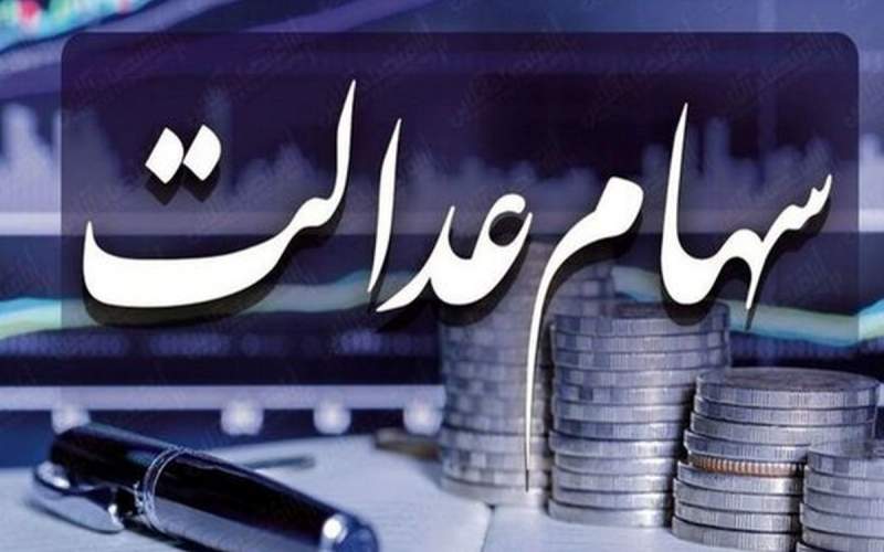 وضعیت سبد سهام عدالت در ۱۴ آبان /جدول