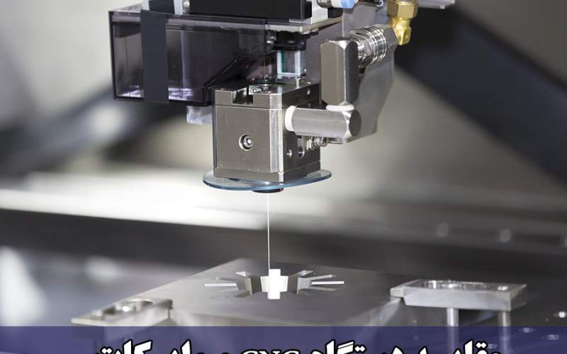 مقایسه دستگاه CNC و وایرکات