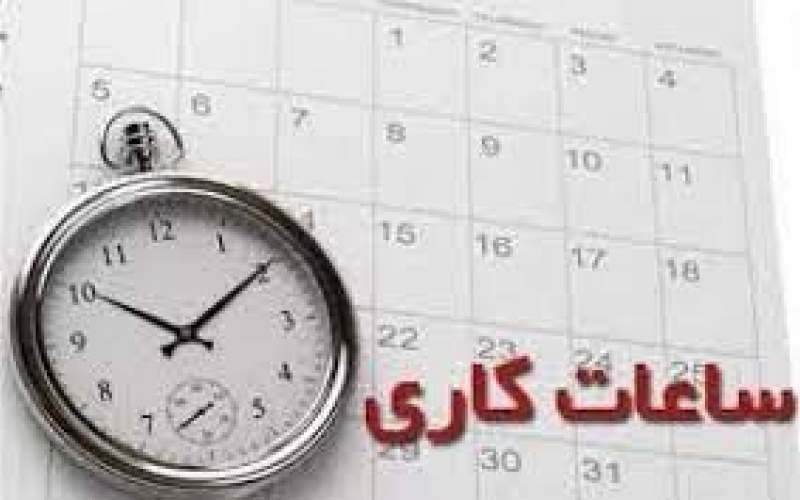ساعت کاری ادارات تهران تغییر کرد؟