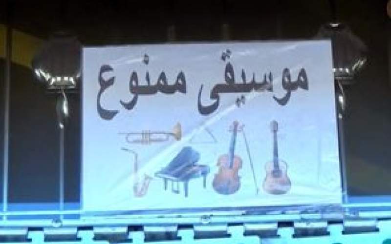 طالبان شنیدن موسیقی را ممنوع اعلام کرد