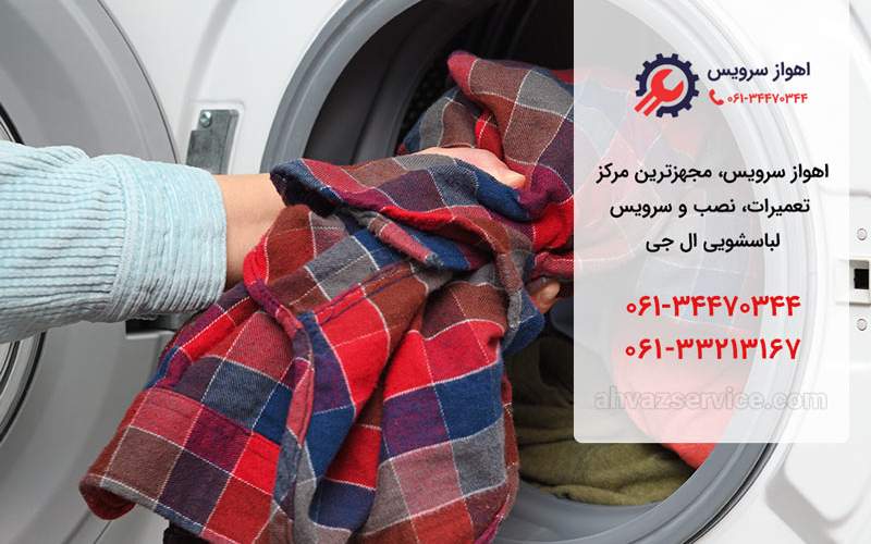 نمایندگی لباسشویی ال جی در اهواز _ اهواز سرویس