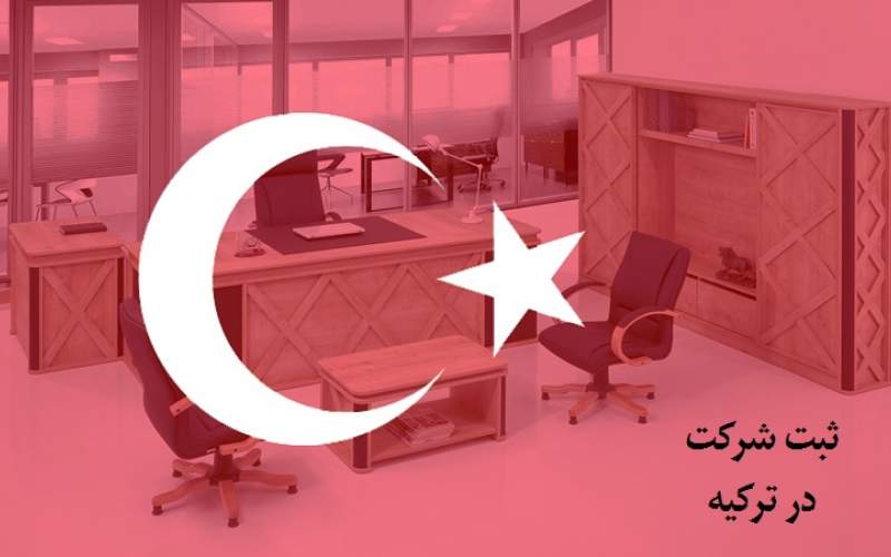 باز کردن حساب بانکی و ثبت شرکت به همراه اجازه کار در ترکیه