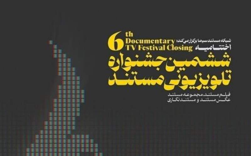 نامزدهای جشنواره تلویزیونی مستند اعلام شدند